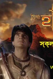 Hatim (Bangla Dubbed)